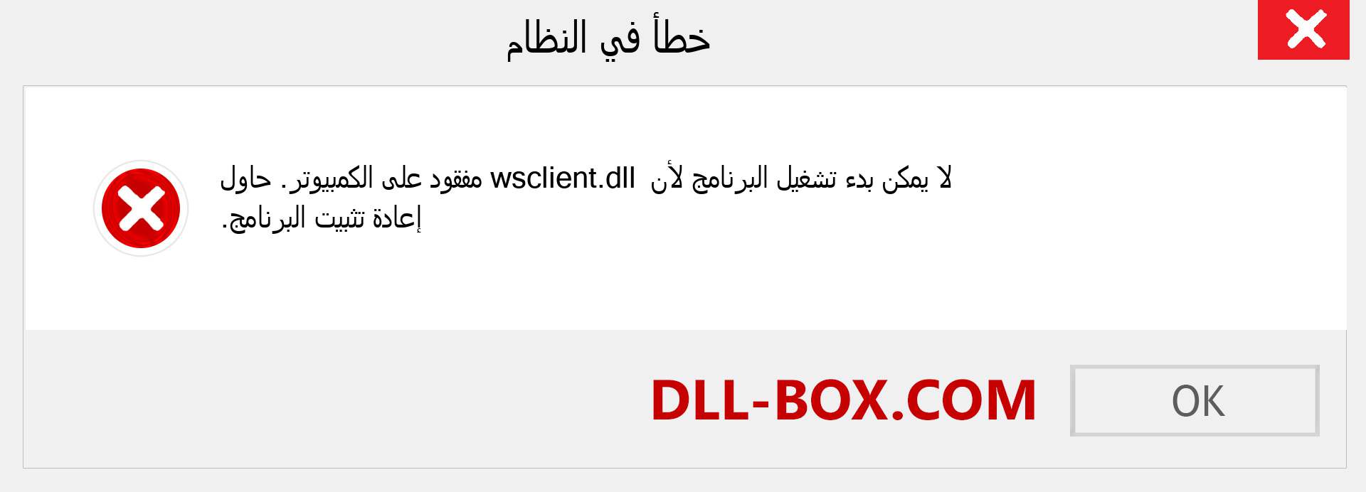 ملف wsclient.dll مفقود ؟. التنزيل لنظام التشغيل Windows 7 و 8 و 10 - إصلاح خطأ wsclient dll المفقود على Windows والصور والصور