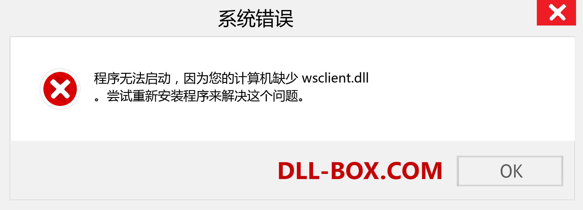 wsclient.dll 文件丢失？。 适用于 Windows 7、8、10 的下载 - 修复 Windows、照片、图像上的 wsclient dll 丢失错误